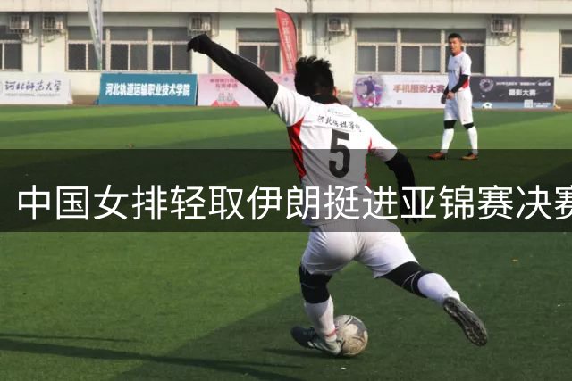 中国女排轻取伊朗挺进亚锦赛决赛 将与泰国争冠