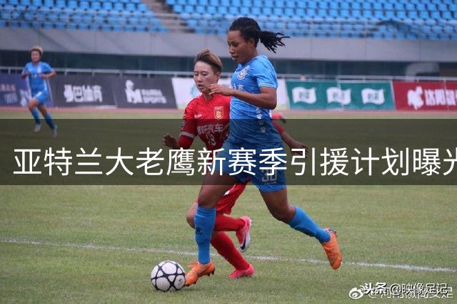亚特兰大老鹰新赛季引援计划曝光，瞄准巨星搭档约翰逊