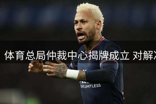 体育总局仲裁中心揭牌成立 对解决足球纠纷有益