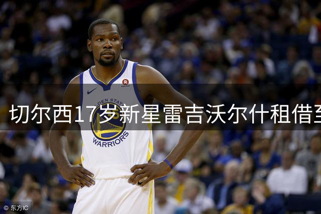 切尔西17岁新星雷吉沃尔什租借至维冈竞技