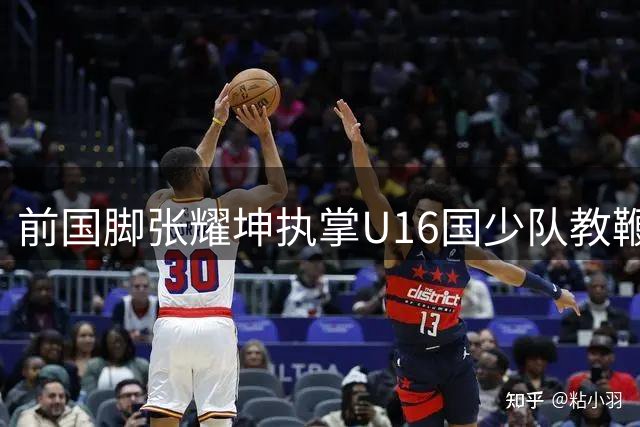 前国脚张耀坤执掌U16国少队教鞭