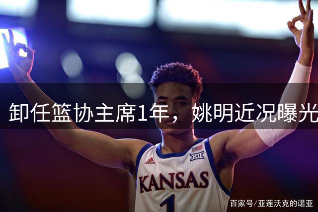 卸任篮协主席1年，姚明近况曝光，再次印证易建联的那句评价