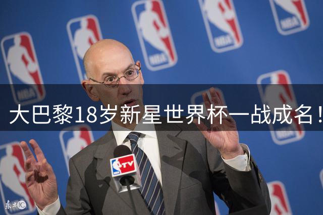 大巴黎18岁新星世界杯一战成名！引英超三大豪门疯抢