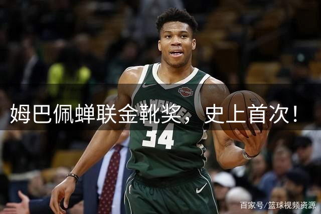 姆巴佩蝉联金靴奖，史上首次！