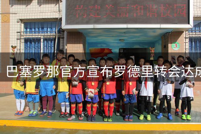 巴塞罗那官方宣布罗德里转会达成