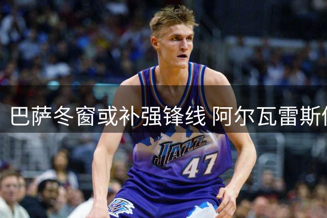 巴萨冬窗或补强锋线 阿尔瓦雷斯仍是重点目标