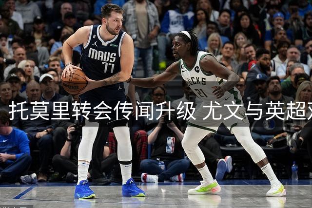 托莫里转会传闻升级 尤文与英超双雄争夺米兰中卫