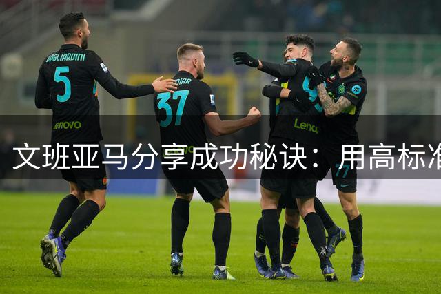 文班亚马分享成功秘诀：用高标准锻造冠军团队