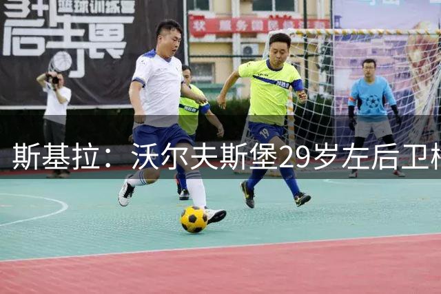 斯基拉：沃尔夫斯堡29岁左后卫梅勒已被推荐给尤文