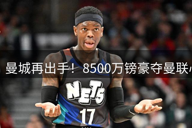 曼城再出手！8500万镑豪夺曼联心仪中场新星 夏窗双杀同城死敌