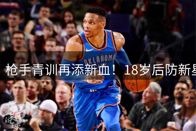 枪手青训再添新血！18岁后防新星小厄普森获季前赛考察良机