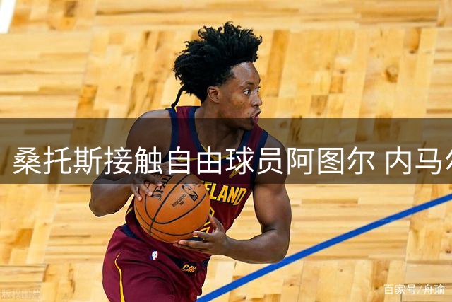 桑托斯接触自由球员阿图尔 内马尔父子参与运作