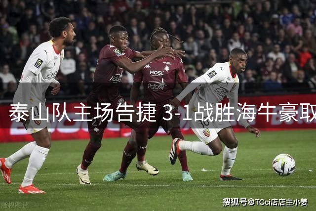 泰山队主场告捷 3-1战胜海牛豪取三连胜