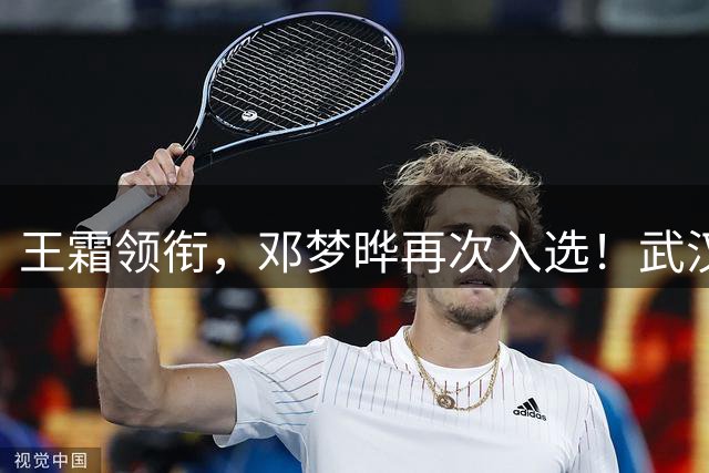 王霜领衔，邓梦晔再次入选！武汉女足5人将征战亚运会