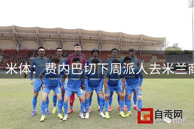 米体：费内巴切下周派人去米兰商谈莱奥转会，未来10天走向会明朗