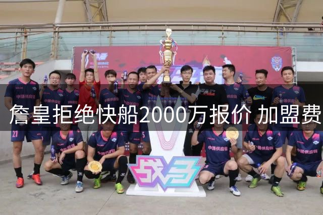 詹皇拒绝快船2000万报价 加盟费城背后暗藏玄机
