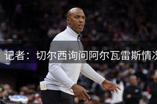 记者：切尔西询问阿尔瓦雷斯情况；马竞想签雅克松