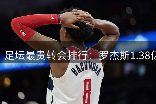 足坛最贵转会排行：罗杰斯1.38亿第5，内马尔2.22亿第1姆巴佩第2