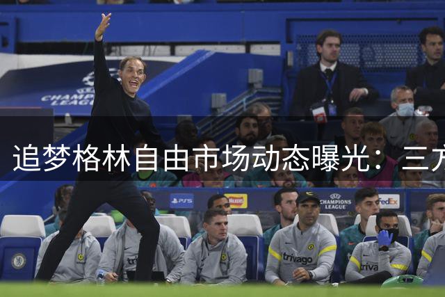 追梦格林自由市场动态曝光：三方谈判仍在进行中 球员本人心态轻松