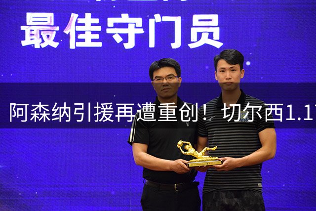 阿森纳引援再遭重创！切尔西1.17亿英镑闪电截胡罗杰斯