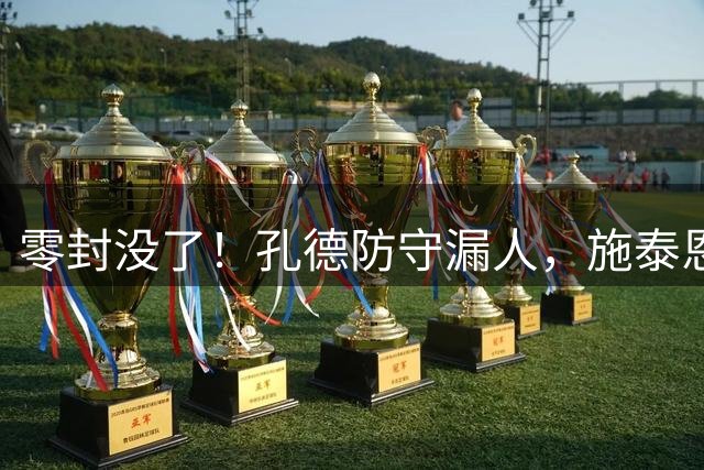 零封没了！孔德防守漏人，施泰恩破门为费耶诺德扳回一球