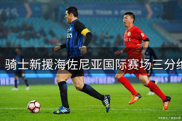 骑士新援海佐尼亚国际赛场三分绝杀 沃特森转会内幕曝光
