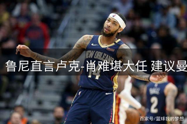 鲁尼直言卢克-肖难堪大任 建议曼联引援补强中场
