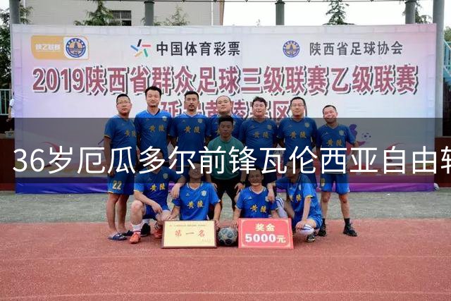 36岁厄瓜多尔前锋瓦伦西亚自由转会加盟博卡青年