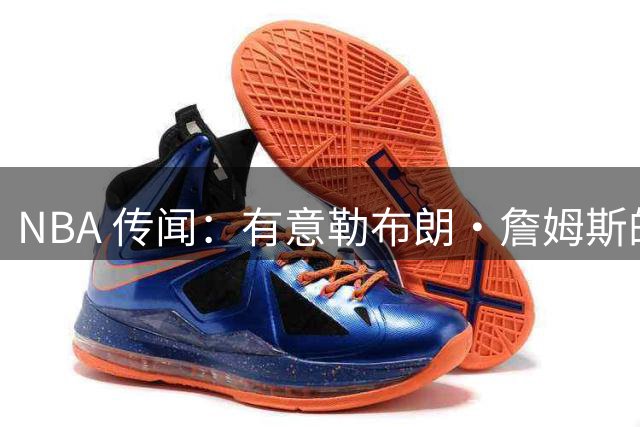 NBA 传闻：有意勒布朗·詹姆斯的球队同时也盯上了昔日5号秀