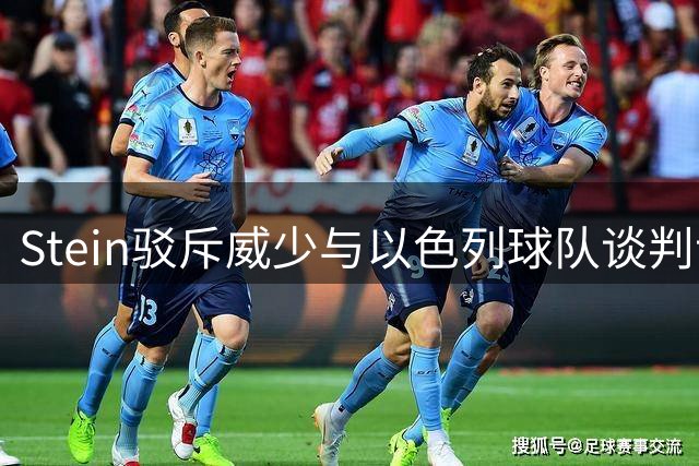 Stein驳斥威少与以色列球队谈判谣言